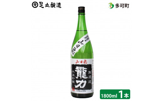 龍力山田穂無濾過（1800ml）[018]