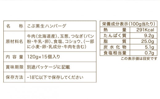 北海道産 黒毛和牛 こぶ黒 黒毛和牛 ハンバーグ 15個 【 LC 】 黒毛和牛 和牛 牛肉 ハンバーグ 挽肉