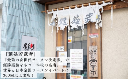 会津山塩物語 ラーメン2食 有名店 逸品 本格派 あっさり スープ こだわり 一品 素材 ラーメン セット 塩ラーメン お取り寄せ 山塩 冷凍 小分け しお【麺処 若武者】