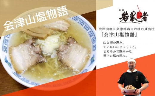 会津山塩物語 ラーメン2食 有名店 逸品 本格派 あっさり スープ こだわり 一品 素材 ラーメン セット 塩ラーメン お取り寄せ 山塩 冷凍 小分け しお【麺処 若武者】