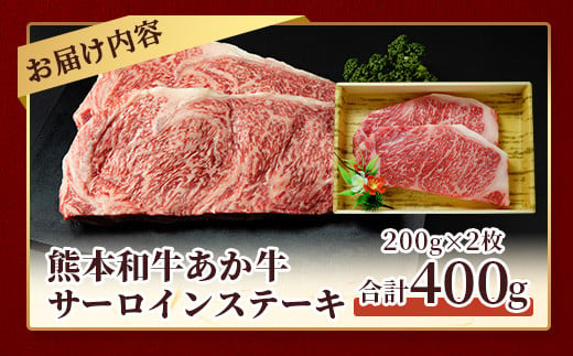 熊本県産 あか牛 【 サーロイン ステーキ 200g×2枚 計400g 】