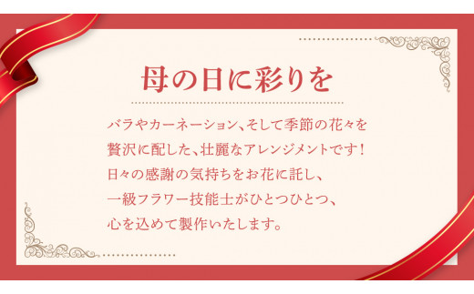 【母の日専用】一級フラワー技能士が作るフラワーアレンジメント A 《5月8日～11日発送 メッセージカード付》 ギフト 贈り物 プレゼント 花 花束 フラワー 感謝 記念日 母の日 [CY006sa]	