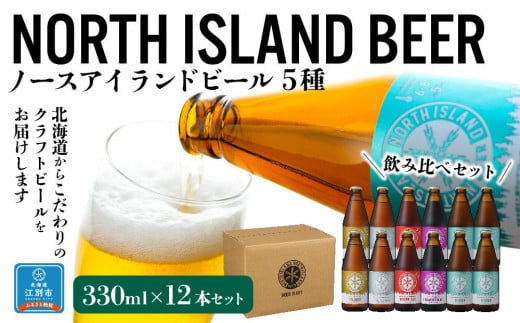 ノースアイランドビール5種12本セット