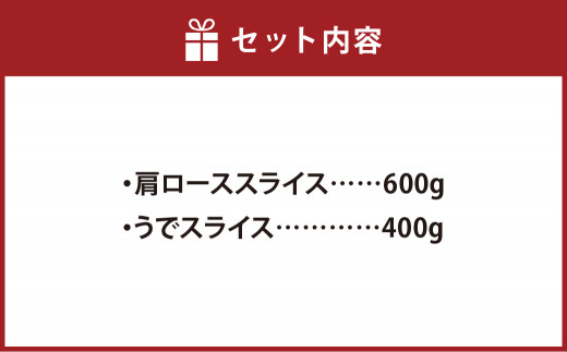 熊本県産 A5等級 和王 肩ロース・うで スライス セット 合計約1kg