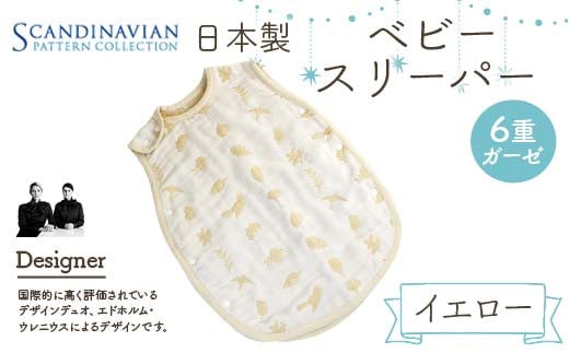 日本製 ベビースリーパー SPC Scandinavian Pattern Collection 【ラッキーインダストリーズ】 出産 赤ちゃん ベイビー デザイナー エドホルム ウレニウス Edholm Ullenius オールシーズン 6重ガーゼ ミルフィーユデコットン コットン スリーパー 出産祝い 内祝い 誕生日プレゼント ベビー用品 ベビーキャリア 出産準備 ラッキー工業 F21U-440