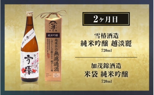 【定期便12ヶ月毎月お届け】【20セット限定】 日本酒3蔵飲み比べセット 24本（720ml×2本×12ヶ月）《2025年1月以降順次発送》マスカガミ 雪椿酒造 加茂錦酒造 贈答 加茂市 マルダイ有本 定期便