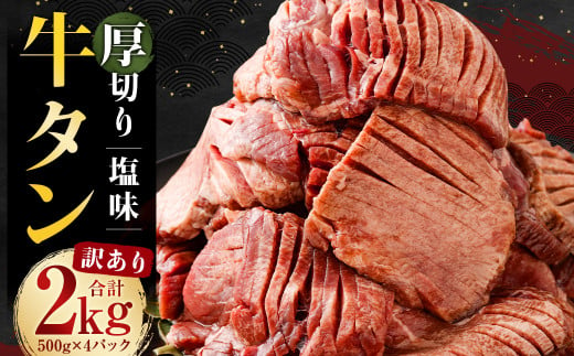 【訳あり】 塩味 厚切り牛タン (軟化加工) 2kg (500g×4パック)