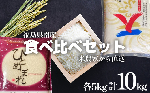 食べ比べセット！＜令和5年産＞ひとめぼれ&天のつぶ　5kg×2袋　精米10kg　【07461-0022】