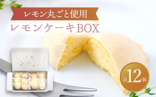 【11月発送】 レモンケーキBOX（12個入）【ルポ】 スイーツ ギフト 焼菓子 [TBN009]