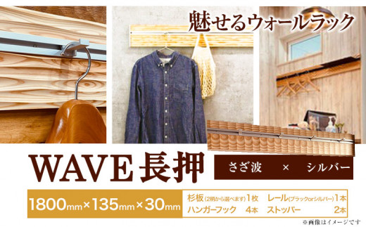 ウォールラック WAVE 長押 さざ波 × シルバーレール 1セット 佐野銘木店《90日以内に発送予定(土日祝除く)》徳島県 上板町 長押し ハンガーフック レール ストッパー インテリア 選べる スギ 杉