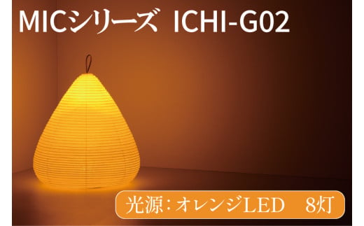 MICシリーズ ICHI-GO2【提灯 LED光源 和紙 インテリア 間接照明 茨城県 水戸市 ミック・イタヤ グッドデザイン賞】（CX-15）