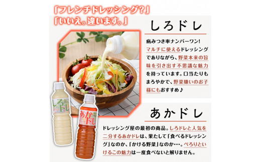 しろドレ・あかドレ・ほん返し・萬のドレッシング+調味料セット(500ml×2本・360ml×2本)ドレッシング サラダ 酢 ビネガー 醤油 調味料 お取り寄せ ＜離島配送不可＞【ksg0021】【ドレッシング屋】