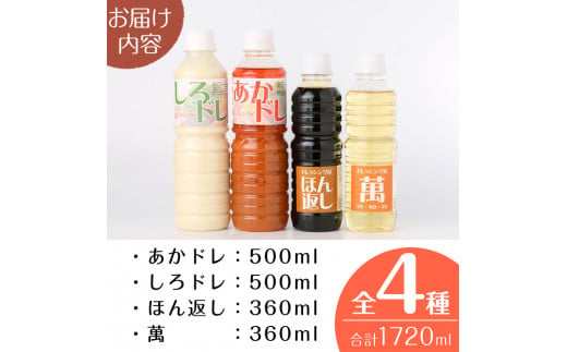 しろドレ・あかドレ・ほん返し・萬のドレッシング+調味料セット(500ml×2本・360ml×2本)ドレッシング サラダ 酢 ビネガー 醤油 調味料 お取り寄せ ＜離島配送不可＞【ksg0021】【ドレッシング屋】