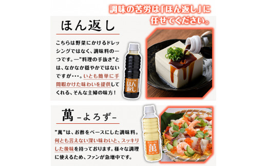 しろドレ・あかドレ・ほん返し・萬のドレッシング+調味料セット(500ml×2本・360ml×2本)ドレッシング サラダ 酢 ビネガー 醤油 調味料 お取り寄せ ＜離島配送不可＞【ksg0021】【ドレッシング屋】