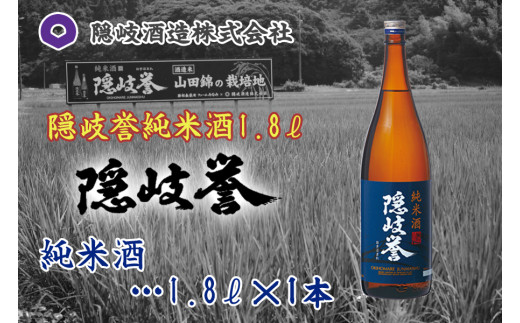 0125　隠岐誉　純米酒1.8ℓ