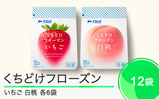 果物 くちどけフローズン フルーツ 選べる 12袋（いちご6袋・白桃6袋）冷凍 アヲハタ ah-ffimx12