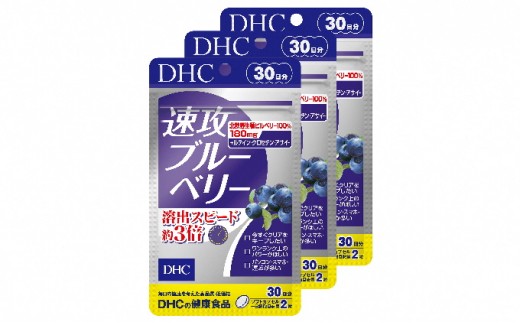 DHC 速攻 ブルーベリー 30日分×3個セット アントシアニン サプリメント 健康食品 ビタミン 健康 ヘルシー サプリ 美容 人気 厳選 かすみ 視力 改善 老眼 眼精疲労 袋井市