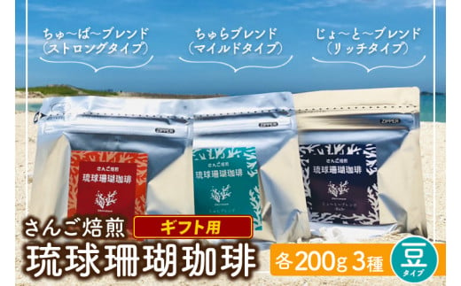 コーヒー ギフト 豆 琉球珊瑚珈琲 飲み比べ 600g ( ちゅらブレンド200g × ちゅーばーブレンド200g × じょーとーブレンド200g) 箱入り（AK003）