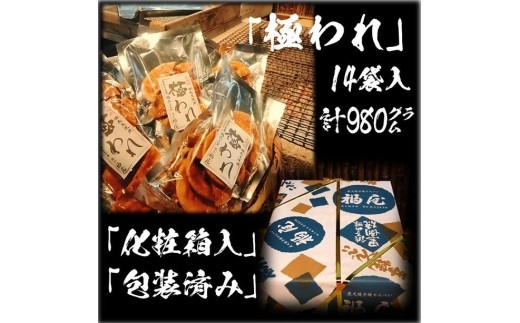 せんべい詰め合わせ　極われ（二度漬け堅焼き）　計14袋（980グラム）　醤油の町「銚子・福屋」の炭火焼手焼きせんべい