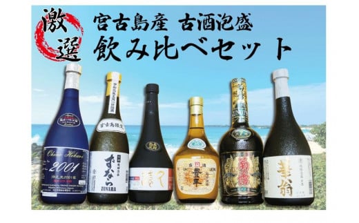 宮古島産　古酒！6酒造所泡盛720ml6本入詰合せセット 沖縄 宮古島 ふるさと納税 おすすめ 人気 酒 晩酌 アルコール 美味