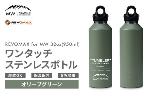 【MW-TAKAMORI OUTDOOR BRAND-】×【REVOMAX】レボマックス 32oz(950ml)