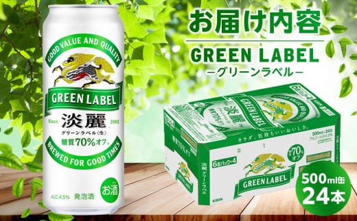 キリン 淡麗 グリーンラベル  発泡酒 500ml 缶 × 24本＜岡山市工場産＞