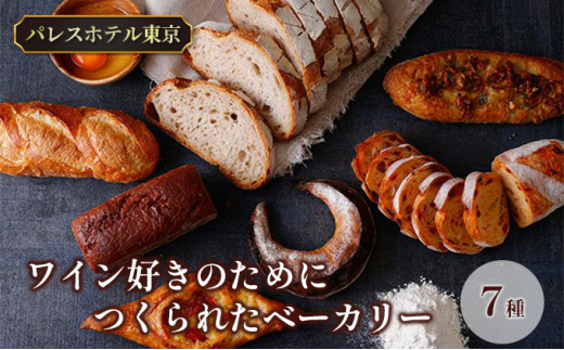 パレスホテル東京 ワインに合う パン BAKERY BOX for Wine Lovers (7種セット)