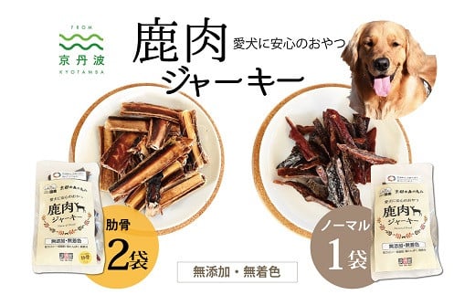 京都府京丹波町産の鹿肉100％。食品添加物は一切使用していない、安心で、安全なペットフードです。