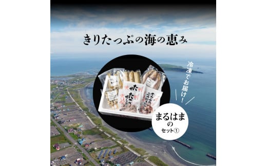 【北海道浜中町産】まるはまの海の幸5種食べ比べセット(ほっけ・さんま・つぶ貝・たこ)_H0001-030