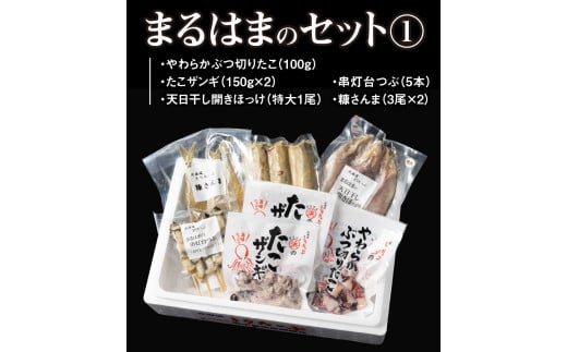 【北海道浜中町産】まるはまの海の幸5種食べ比べセット(ほっけ・さんま・つぶ貝・たこ)_H0001-030