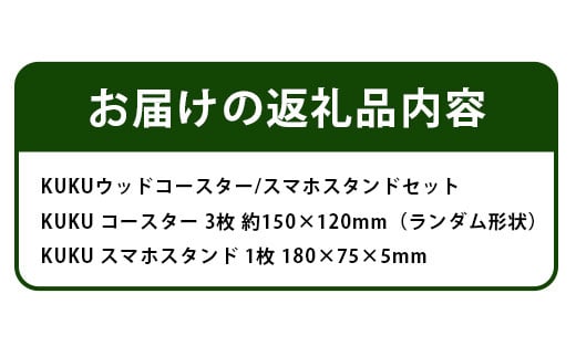 KUKUウッドコースター・スマホスタンドセット NW-32 徳島 那賀 木 木頭杉 木製 木目 ウッドコースター スマホスタンドセット 木製コースター おしゃれ シンプル 