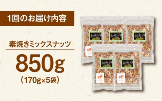 【全6回定期便】【合計5.1kg】 無塩 ミックスナッツ 850g ［170g×5袋］▼ くるみ アーモンド カシューナッツ 植物油不使用 美容 健康  非常食 備蓄 定期便  桂川町/株式会社福六[ADAM026]