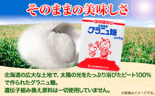 北海道十勝「ほのぼの印グラニュ糖」20kg 本別町観光協会《60日以内に出荷予定(土日祝除く)》北海道 本別町 ほのぼの印 グラニュ糖 北海道産 ビート 送料無料