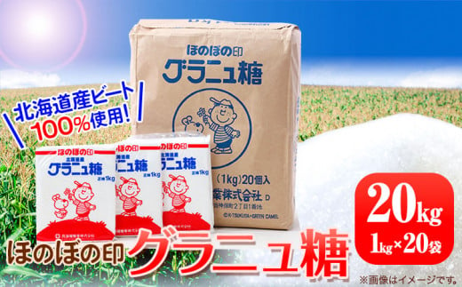 北海道十勝「ほのぼの印グラニュ糖」20kg 本別町観光協会《60日以内に出荷予定(土日祝除く)》北海道 本別町 ほのぼの印 グラニュ糖 北海道産 ビート 送料無料