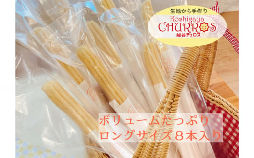 No.097-03 そのまま自然解凍　越谷チュロスロングサイズ　チョコシュガー8本 ／ スイーツ 手作り スペイン仕込み 埼玉県