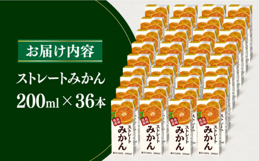 ストレートみかん 200ml×36本 長崎県/長崎県農協直販 [42ZZAA037] 飲み物 ミカンジュース ストレート 100％ジュース みかん ジュース パック 大容量 小分け リンアイ JA 農協 国産 オレンジジュース おれんじ