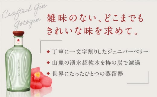 本格派ま！ 県知事賞受賞】GOTOGIN（ゴトジン）クラフトジン 椿 スピリッツ その他