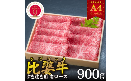 ＜比婆牛＞A5～A4ランク すき焼き用　肩ロース　900g【1202499】