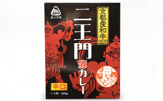 国宝二王門赤カレー 5個 辛口 レトルトカレー カレーセット カレー詰め合わせ レトルト パウチ ご当地カレー 特産品 備蓄品 国宝二王門 お土産 プレゼント 京都 綾部