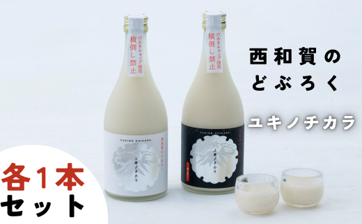 冬季限定。毎年完売になる西和賀のどぶろく「ユキノチカラ」