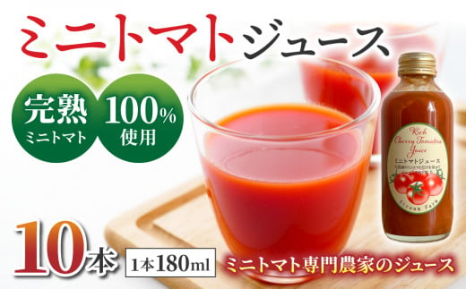 【ストリームファーム】完熟ミニトマト100％使用 ！ミニトマトジュース（180ml）10本セット 