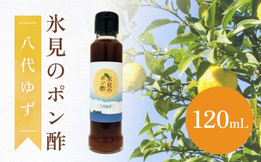 氷見のポン酢　八代ゆず 120mL 富山県 氷見市 ポン酢 調味料 酢 柚子 柑橘 