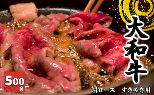 J01 奈良県産 大和牛 肩ロース すき焼き用 500g 【毎月数量限定】 |  肉 にく ニク お肉 おにく オニク 牛肉 和牛 取り寄せ グルメ おうち時間 贅沢  和食 祝 すきやき 奈良県 御杖村