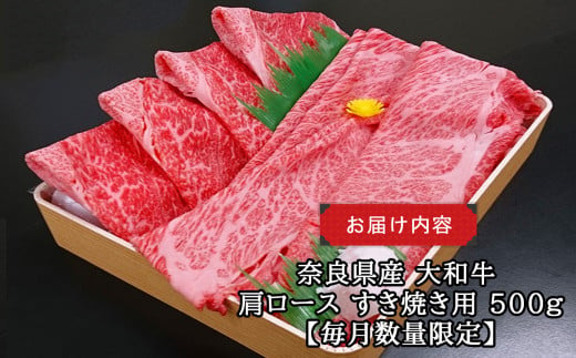 J01 奈良県産 大和牛 肩ロース すき焼き用 500g 【毎月数量限定】 |  肉 にく ニク お肉 おにく オニク 牛肉 和牛 取り寄せ グルメ おうち時間 贅沢  和食 祝 すきやき 奈良県 御杖村