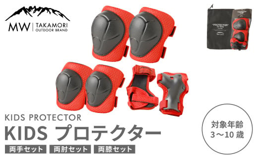 【MW-TAKAMORI OUTDOOR BRAND-】KIDS プロテクター 6点 セット フリーサイズ