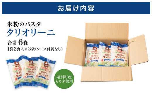 【遠別町産もち米使用】米粉の生パスタ　タリオリーニ（３袋６食入り）