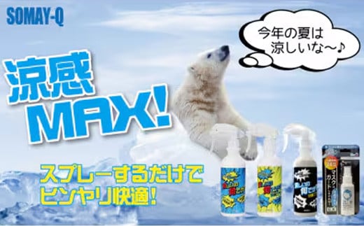 暑い夏を乗り切ろう！セット（涼しいの何でか？ 300ml×1本 涼しいの何でか？消臭プラス 280ml×1本 涼しいの何でか？抗菌プラス 280ml ×1本 マスクはガードしなければ！EX 涼感プラス 50ml×1個） - 涼感 消臭 抗菌 スプレー 夏 涼しい ひんやり 吸熱 放熱 長時間持続 セット 染めQ 埼玉県 幸手市