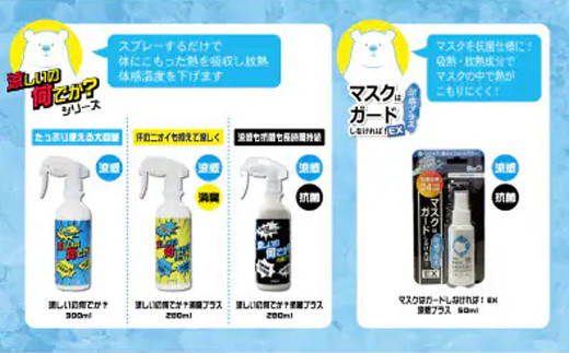 暑い夏を乗り切ろう！セット（涼しいの何でか？ 300ml×1本 涼しいの何でか？消臭プラス 280ml×1本 涼しいの何でか？抗菌プラス 280ml ×1本 マスクはガードしなければ！EX 涼感プラス 50ml×1個） - 涼感 消臭 抗菌 スプレー 夏 涼しい ひんやり 吸熱 放熱 長時間持続 セット 染めQ 埼玉県 幸手市