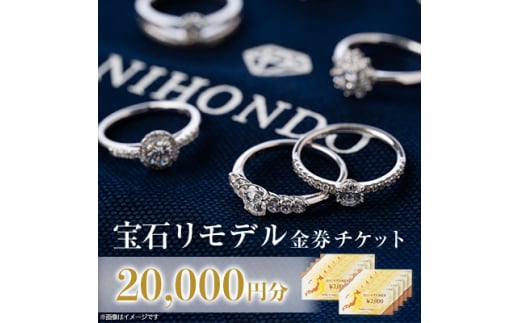 NIHONDO宝石お直し券(20,000 円分)＜古いジュエリーを新しく作り直す＞【1342104】