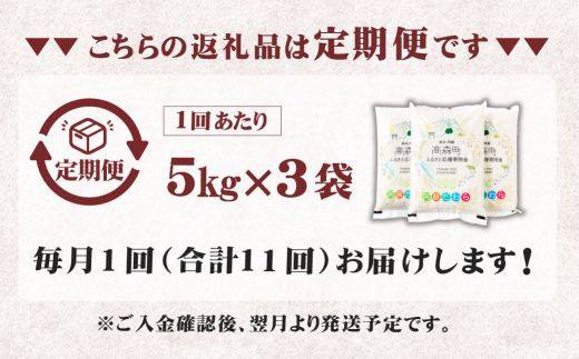 【1ヶ月毎11回定期便】阿蘇だわら 15kg（5kg×3袋） 熊本県 高森町 オリジナル米